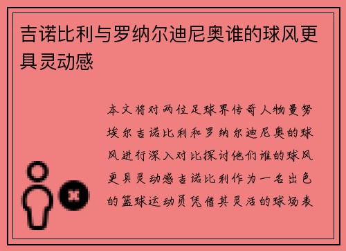 吉诺比利与罗纳尔迪尼奥谁的球风更具灵动感