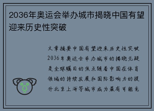 2036年奥运会举办城市揭晓中国有望迎来历史性突破