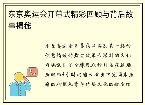 东京奥运会开幕式精彩回顾与背后故事揭秘