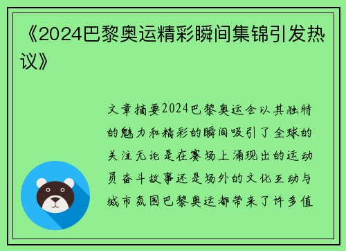 《2024巴黎奥运精彩瞬间集锦引发热议》