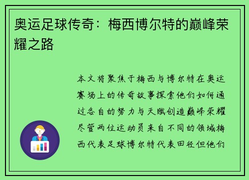 奥运足球传奇：梅西博尔特的巅峰荣耀之路