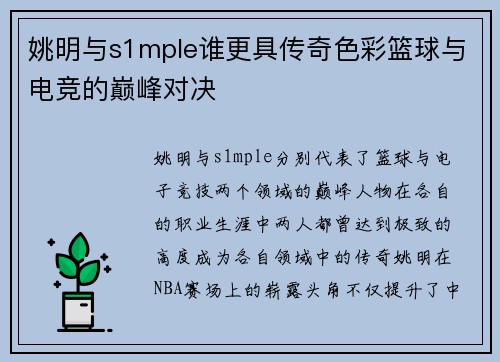 姚明与s1mple谁更具传奇色彩篮球与电竞的巅峰对决