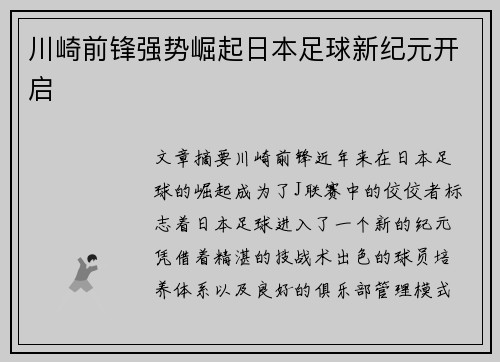 川崎前锋强势崛起日本足球新纪元开启