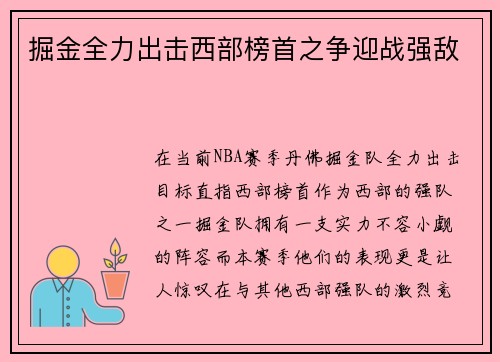 掘金全力出击西部榜首之争迎战强敌