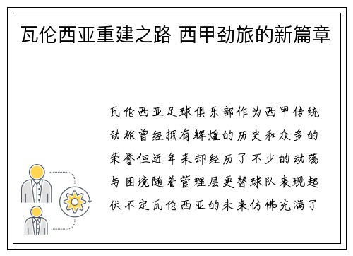 瓦伦西亚重建之路 西甲劲旅的新篇章