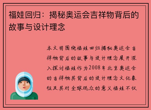 福娃回归：揭秘奥运会吉祥物背后的故事与设计理念