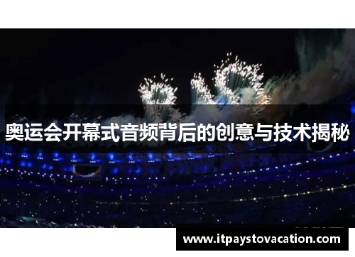 奥运会开幕式音频背后的创意与技术揭秘